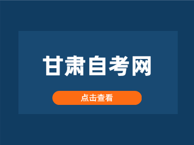 甘肃自考成绩啥时候出来?