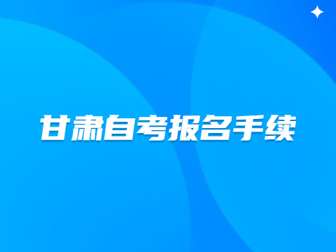 甘肃自考报名手续