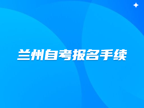 兰州自考报名手续