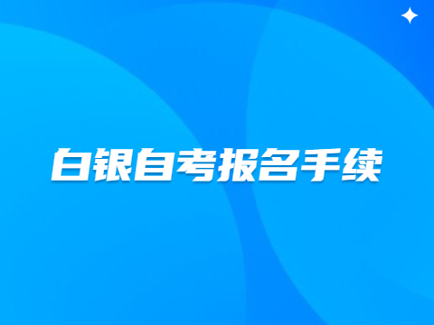 白银自考报名手续