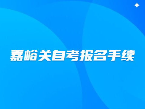 嘉峪关自考报名手续