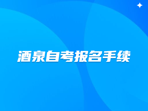酒泉自考报名手续
