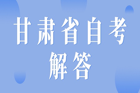 甘肃省自考