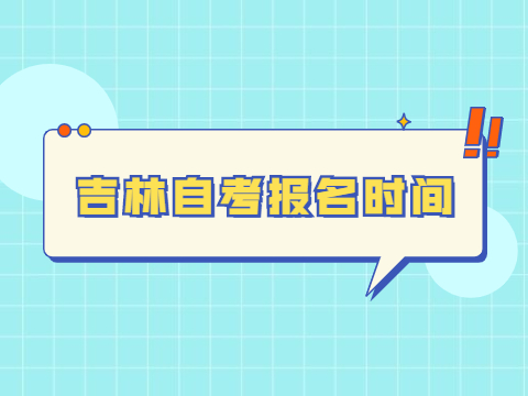 吉林四平自考报名时间