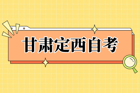 甘肃定西自考准考证打印入口