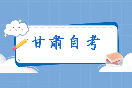 甘肃自考本科准考证号查询入口