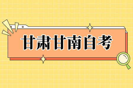 甘肃甘南自考准考证打印入口