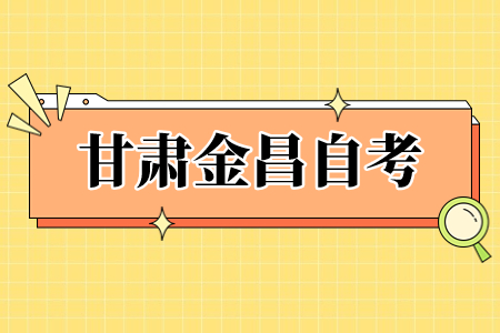 甘肃金昌自考准考证打印入口