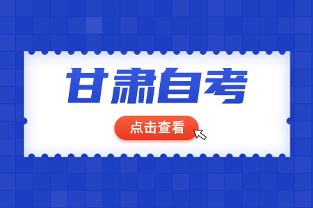 甘肃自考查成绩