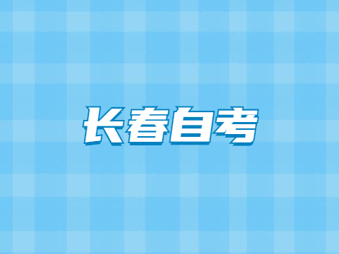长春自考报名时间