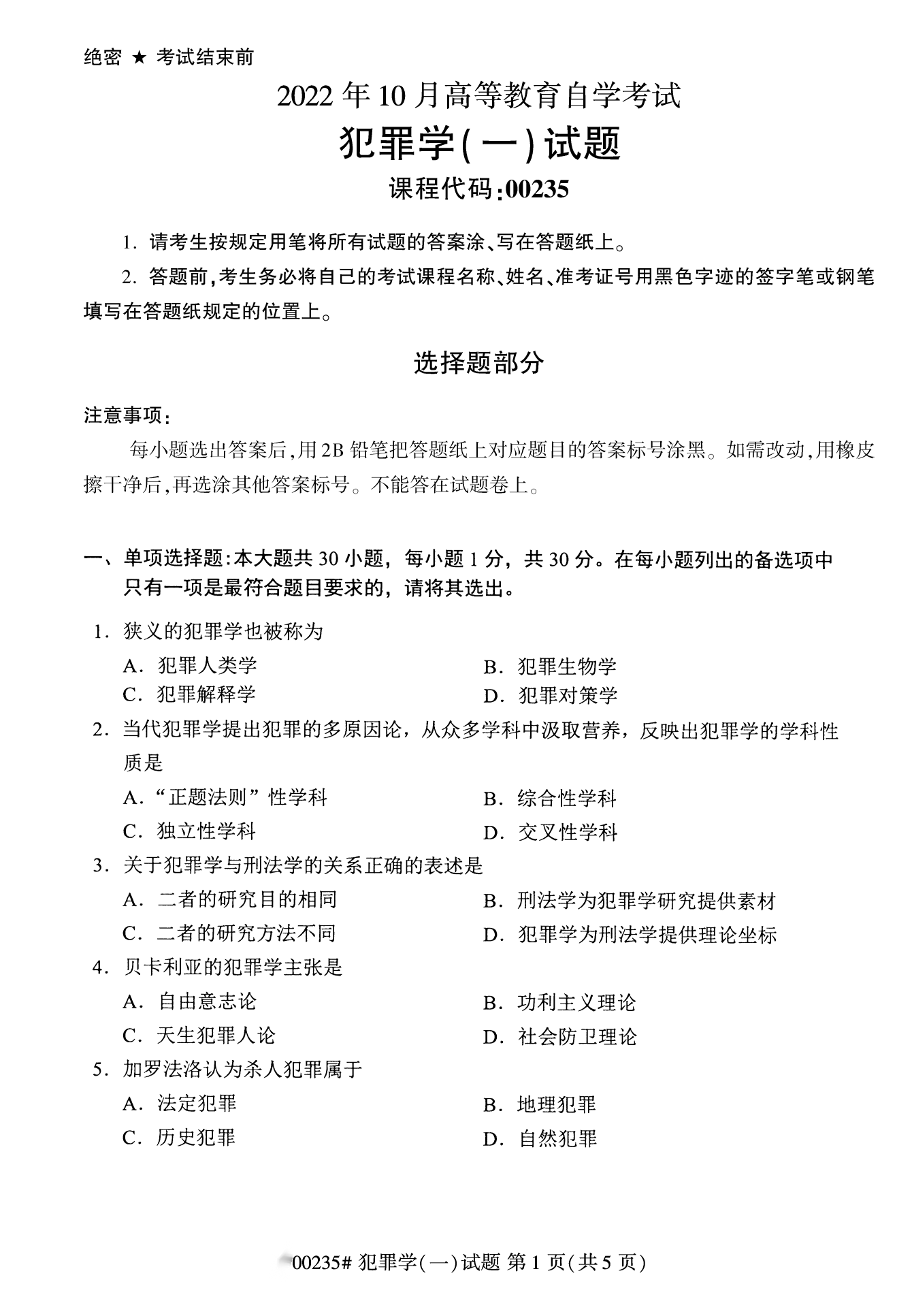 2022年10月甘肃自考00235犯罪学(一)真题