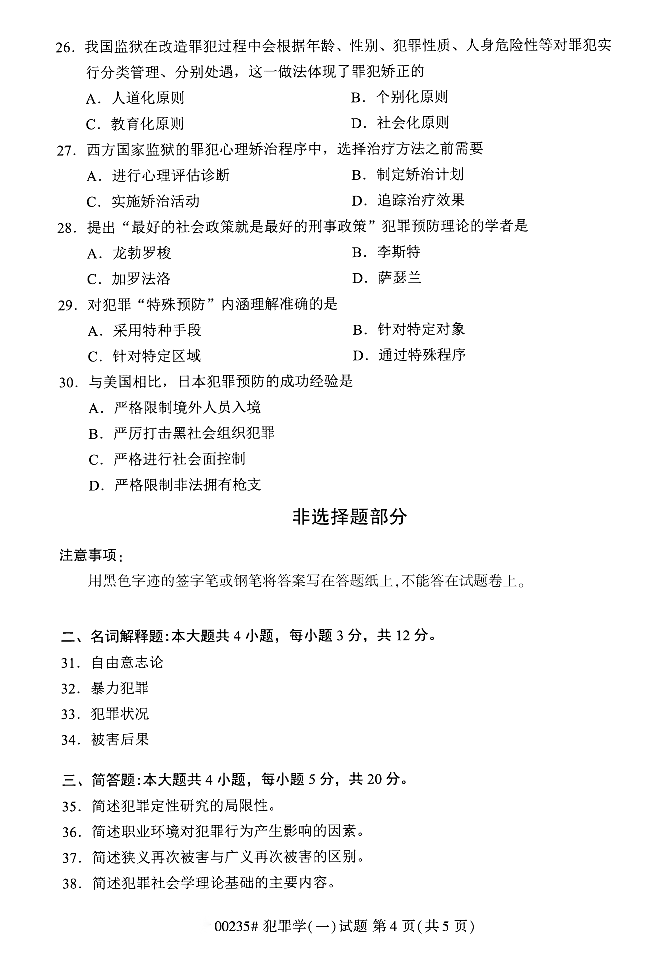 2022年10月甘肃自考00235犯罪学(一)真题