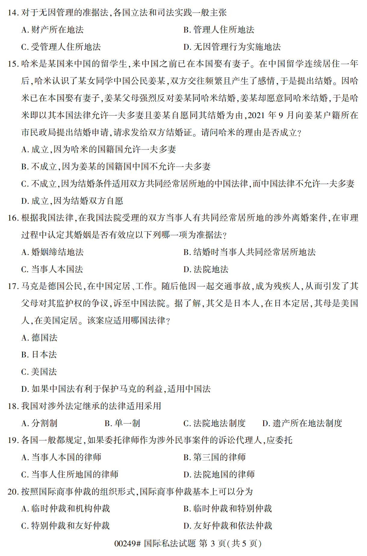 甘肃自考00249国际私法真题