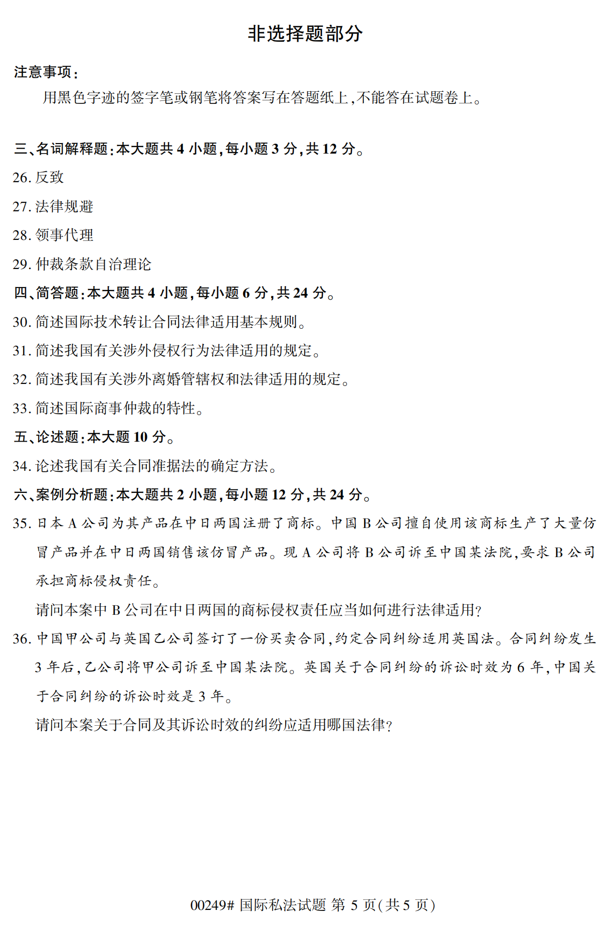 甘肃自考00249国际私法真题