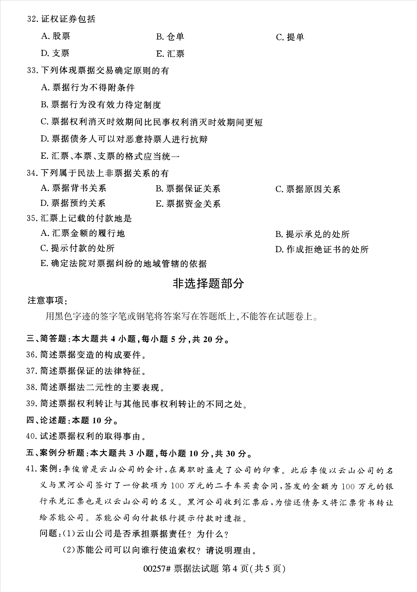 甘肃自考00257票据法真题