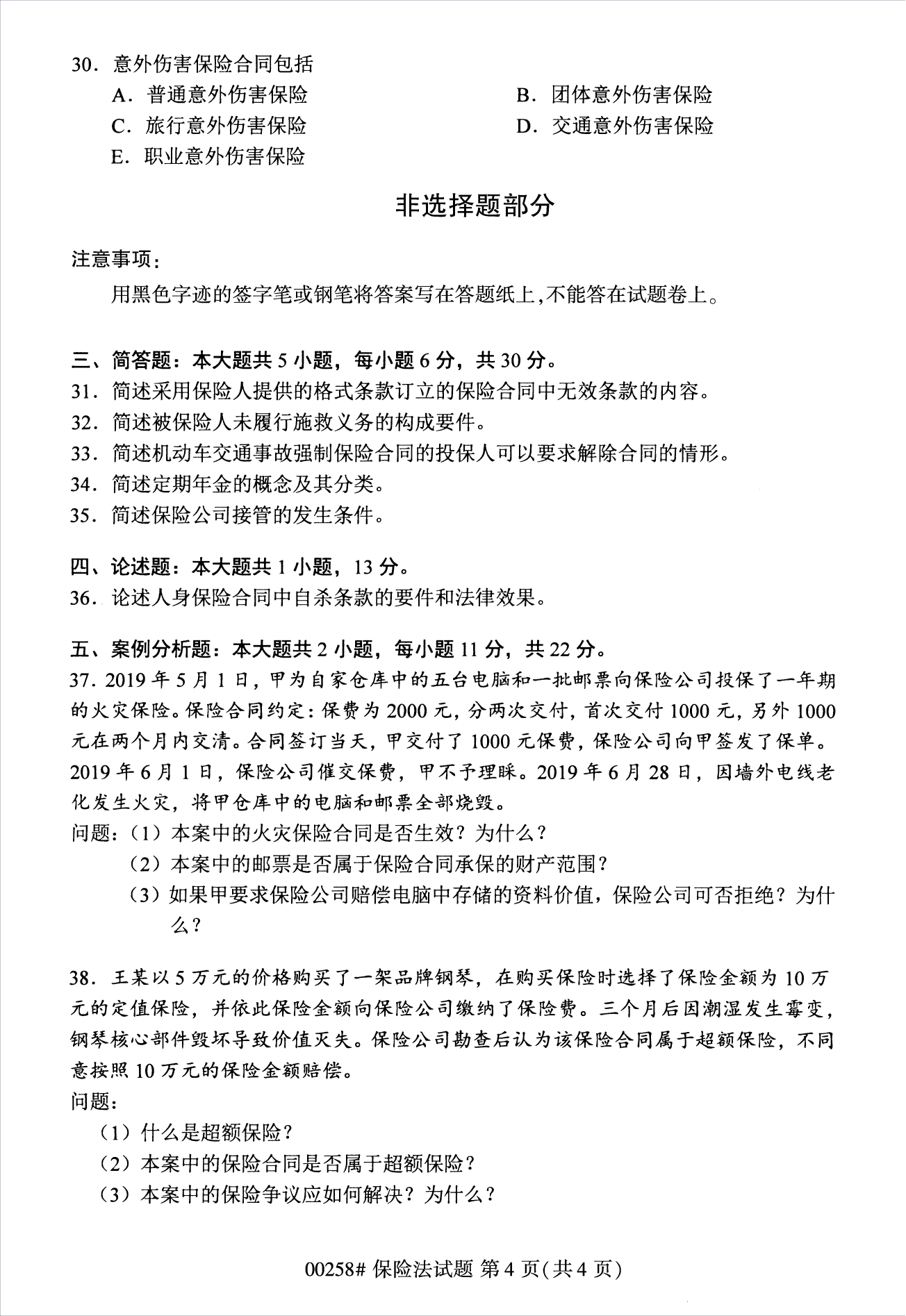 甘肃自考00258保险法真题