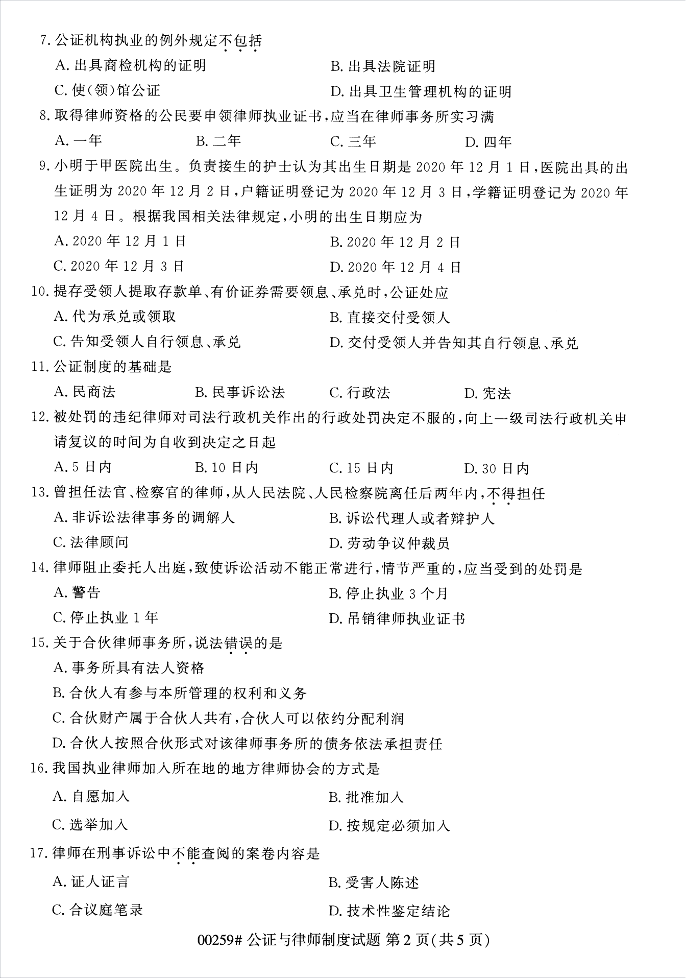 甘肃自考00259公证与律师制度真题