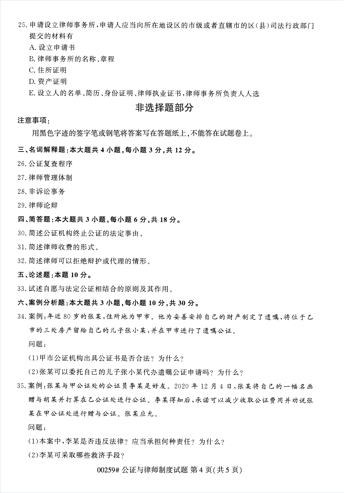 甘肃自考00259公证与律师制度真题