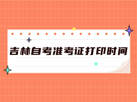 吉林自考准考证