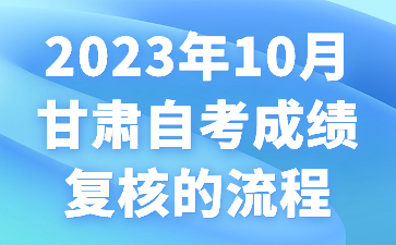 2023年10月甘肃自考成绩复核的流程