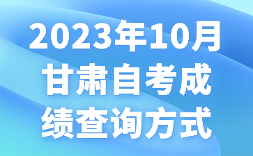 2023年10月甘肃自考成绩查询方式