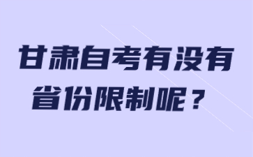 甘肃自考有没有省份限制呢?
