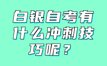 白银自考有什么冲刺技巧呢?