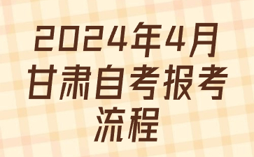 2024年4月甘肃自考报考流程