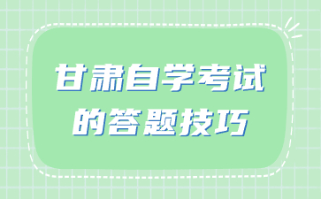 甘肃自学考试的答题技巧