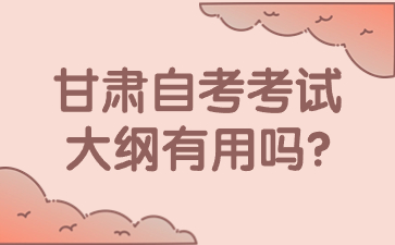 甘肃自考考试大纲有用吗?