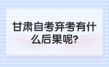 甘肃自考弃考有什么后果呢?