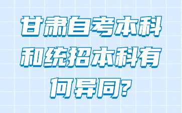甘肃自考本科和统招本科有何异同?