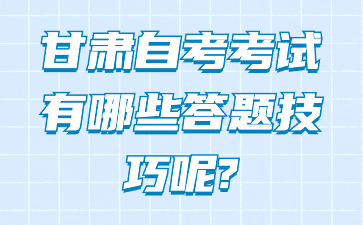 甘肃自考考试有哪些答题技巧呢?