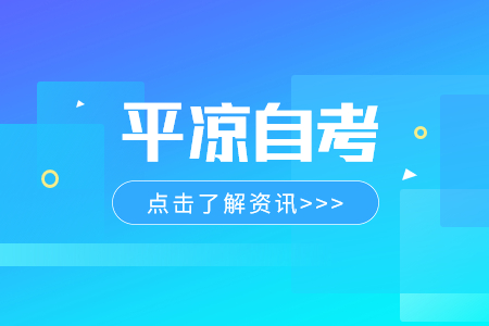 2024年4月甘肃平凉自考报考条件