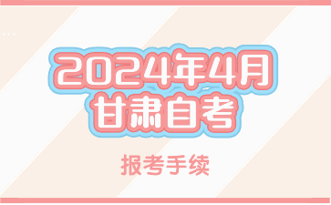 2024年4月甘肃自考报名手续