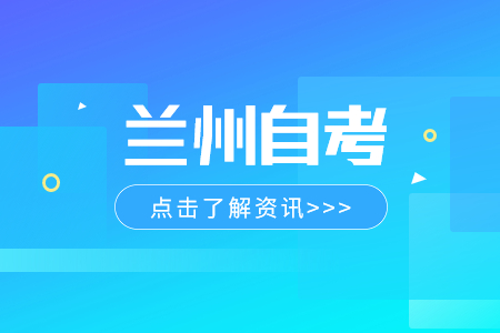 2024年4月甘肃兰州自考网上报名流程