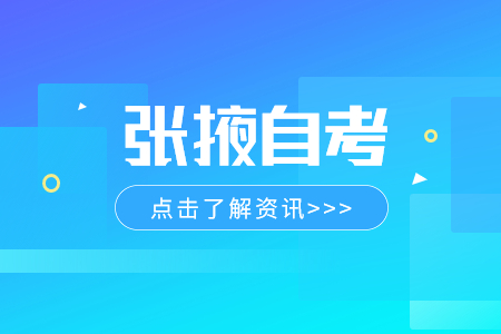 2024年4月甘肃张掖自考网上报名流程