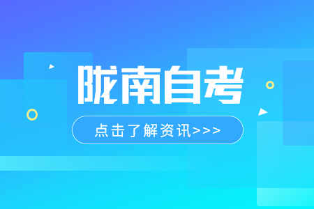 2024年4月甘肃陇南自考转考注意事项