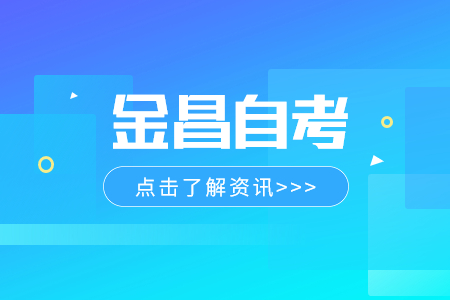 2024年4月甘肃金昌自考转考注意事项
