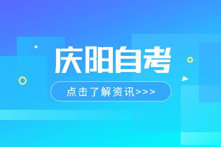 2024年4月甘肃庆阳自考免考注意事项