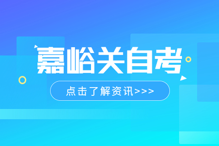 2024年4月甘肃嘉峪关自考免考注意事项
