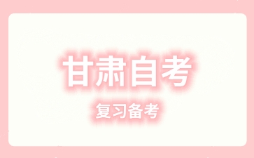 甘肃自学考试该如何高效地答题呢?