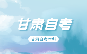 甘肃自考本科专业都有哪些选择?