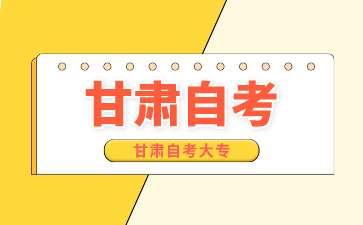 甘肃自考大专考什么科目?难度大吗?