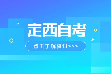 2024年4月甘肃定西自考打印准考证入口
