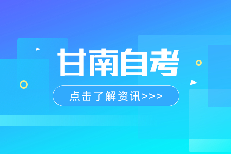 2024年4月甘肃甘南自考打印准考证入口