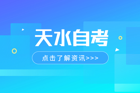2024年4月甘肃天水自考成绩查询时间