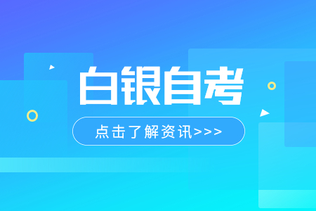 2024年4月甘肃白银自考成绩查询时间