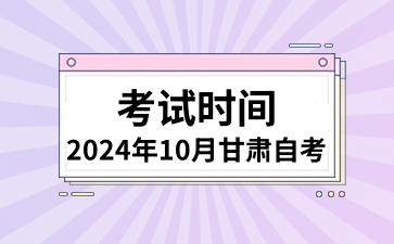 2024年4月甘肃自考考试时间