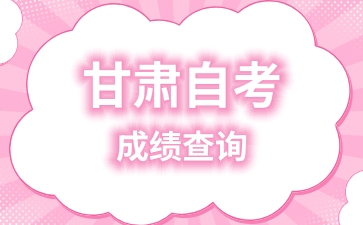 2024年4月张掖自考成绩查询入口
